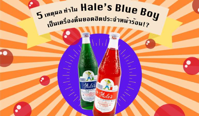 5 เหตุผล ที่น้ำหวาน Hale’s Blue Boy กลายเป็นเครื่องดื่มยอดฮิตประจำหน้าร้อน!